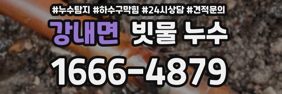 강내면 빗물 누수
