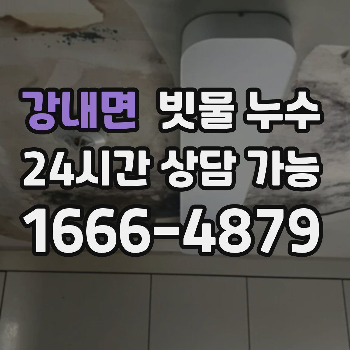 강내면 빗물 누수