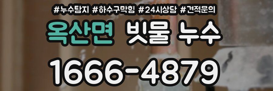 옥산면 빗물 누수