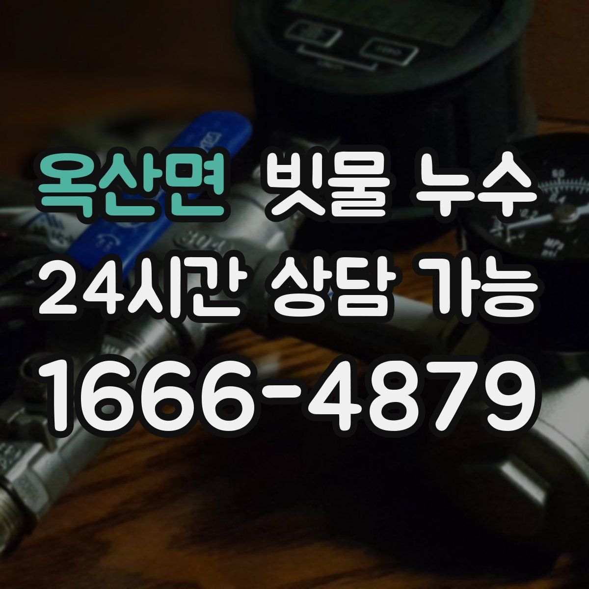 옥산면 빗물 누수
