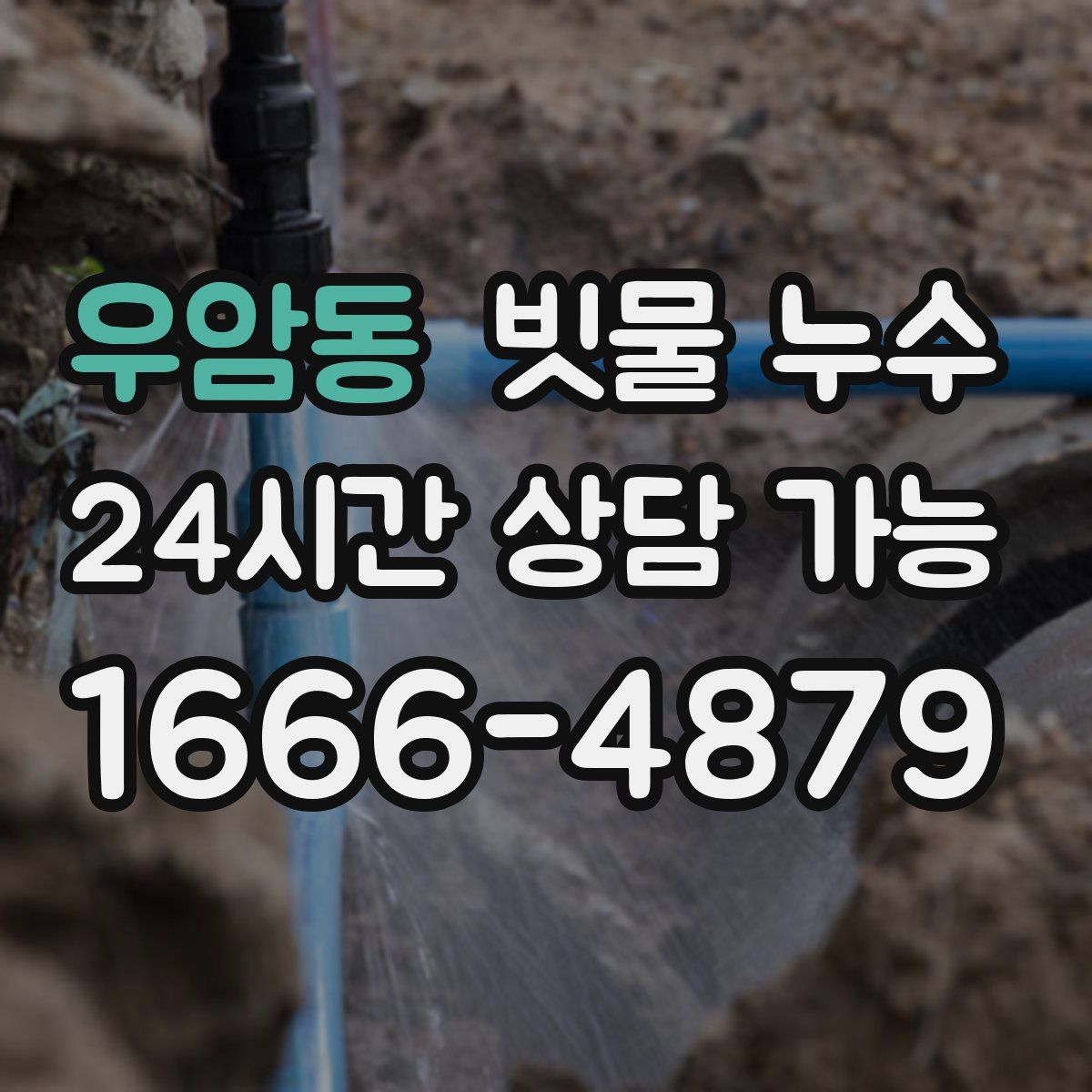 우암동 빗물 누수