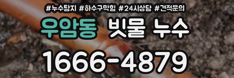 우암동 빗물 누수