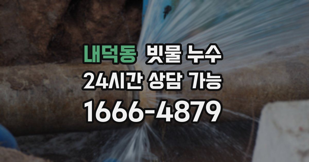 내덕동 빗물 누수