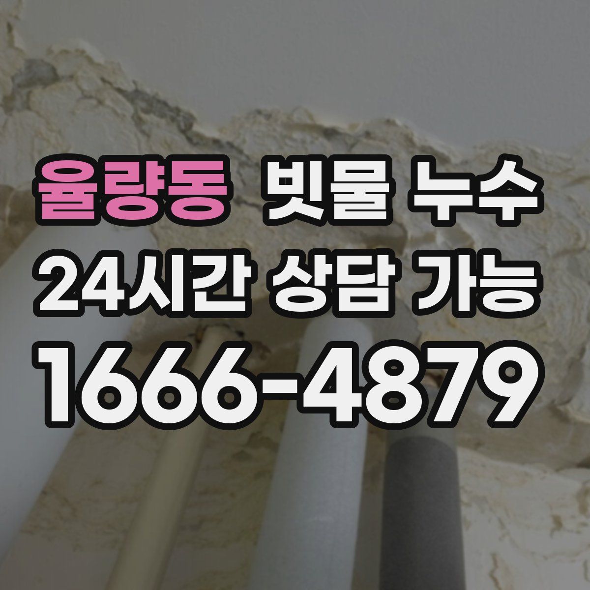 율량동 빗물 누수