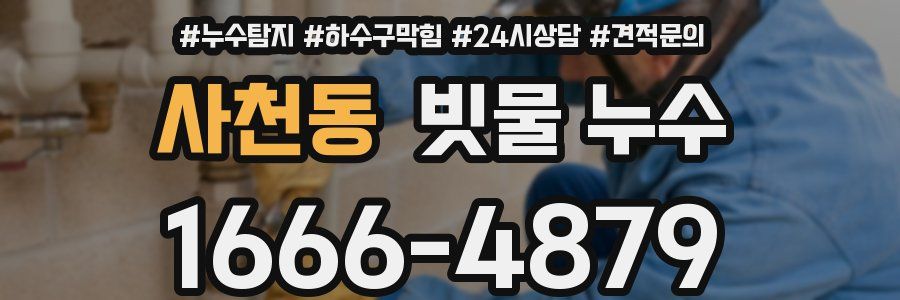 사천동 빗물 누수