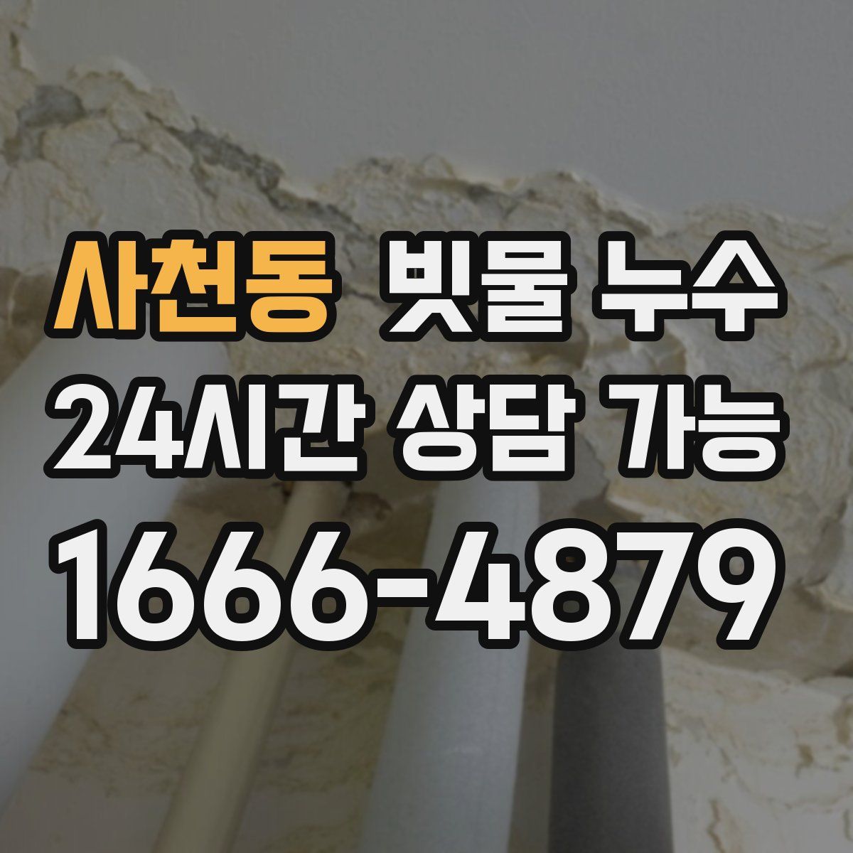 사천동 빗물 누수
