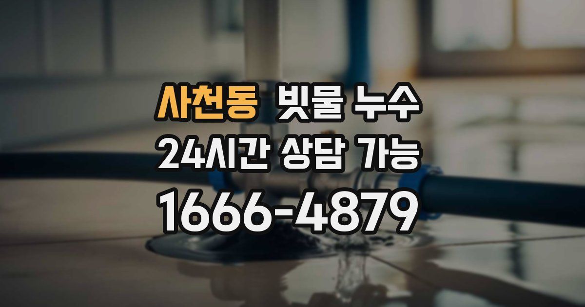 사천동 빗물 누수
