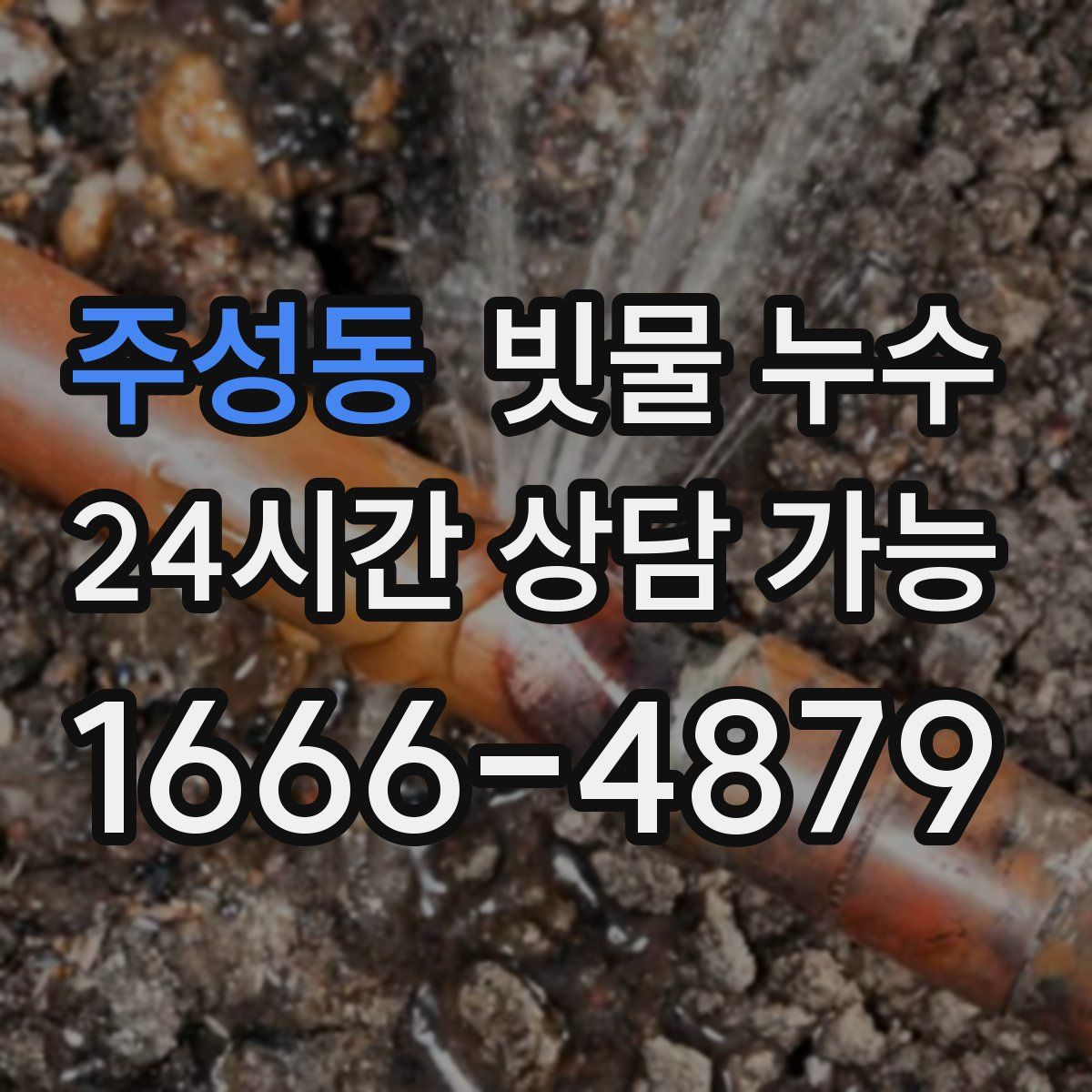 주성동 빗물 누수