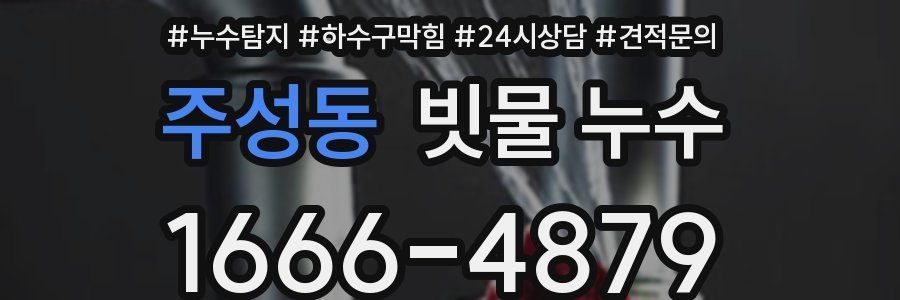 주성동 빗물 누수