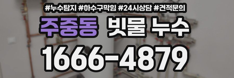 주중동 빗물 누수