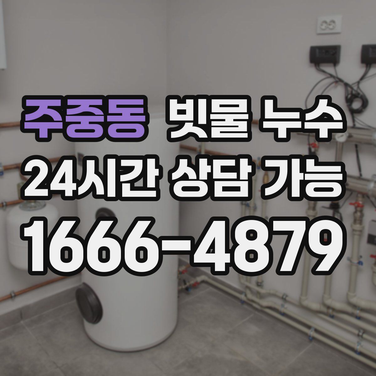 주중동 빗물 누수