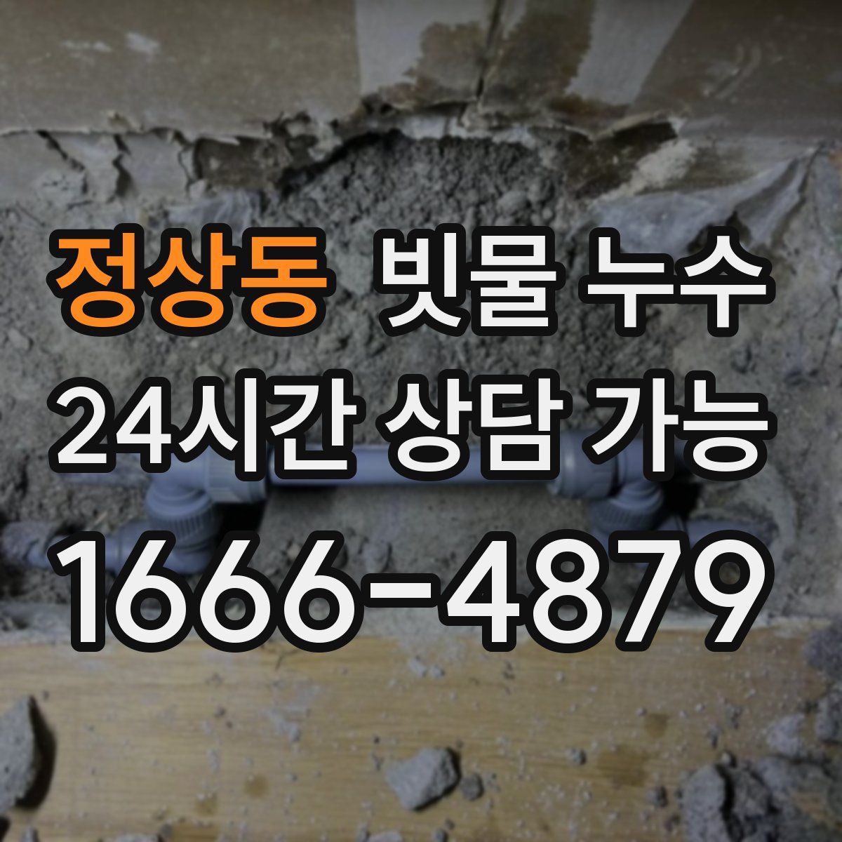 정상동 빗물 누수