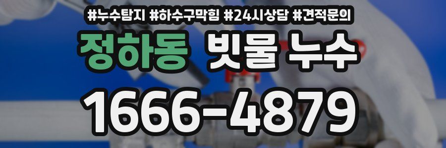 정하동 빗물 누수