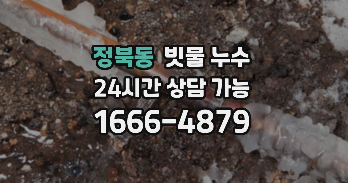 정북동 빗물 누수