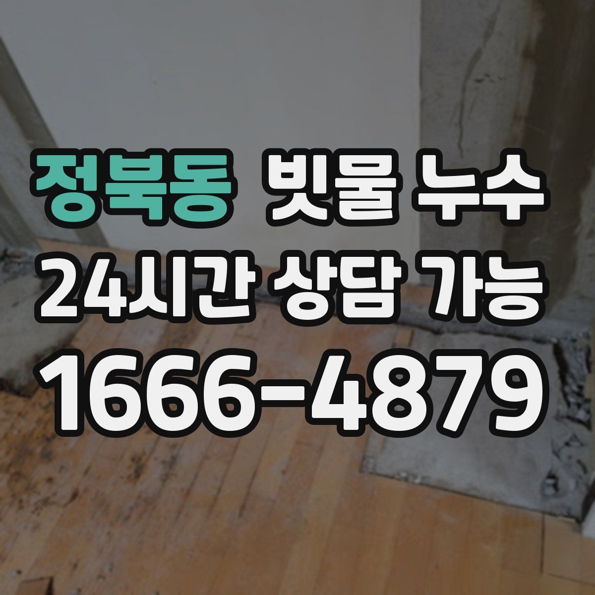 정북동 빗물 누수