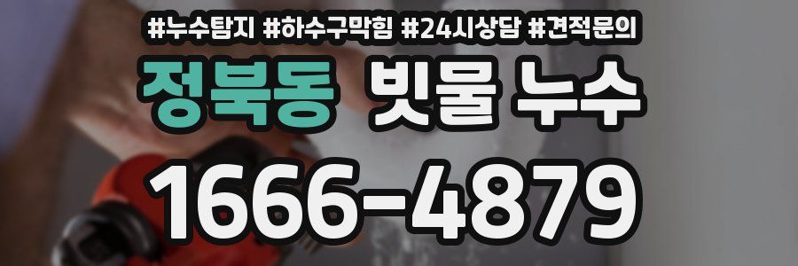 정북동 빗물 누수
