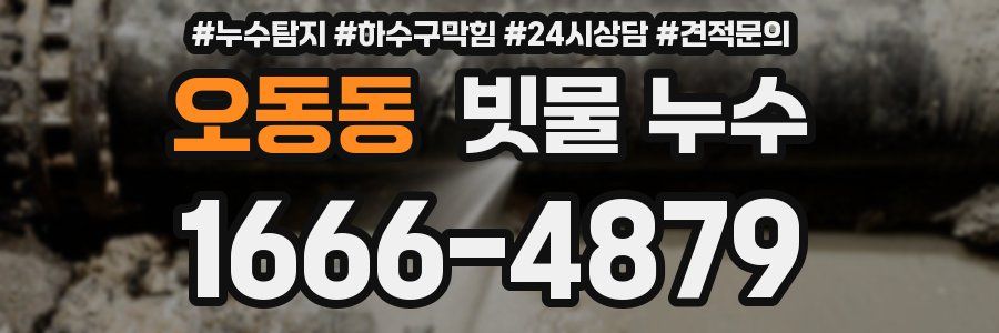 오동동 빗물 누수