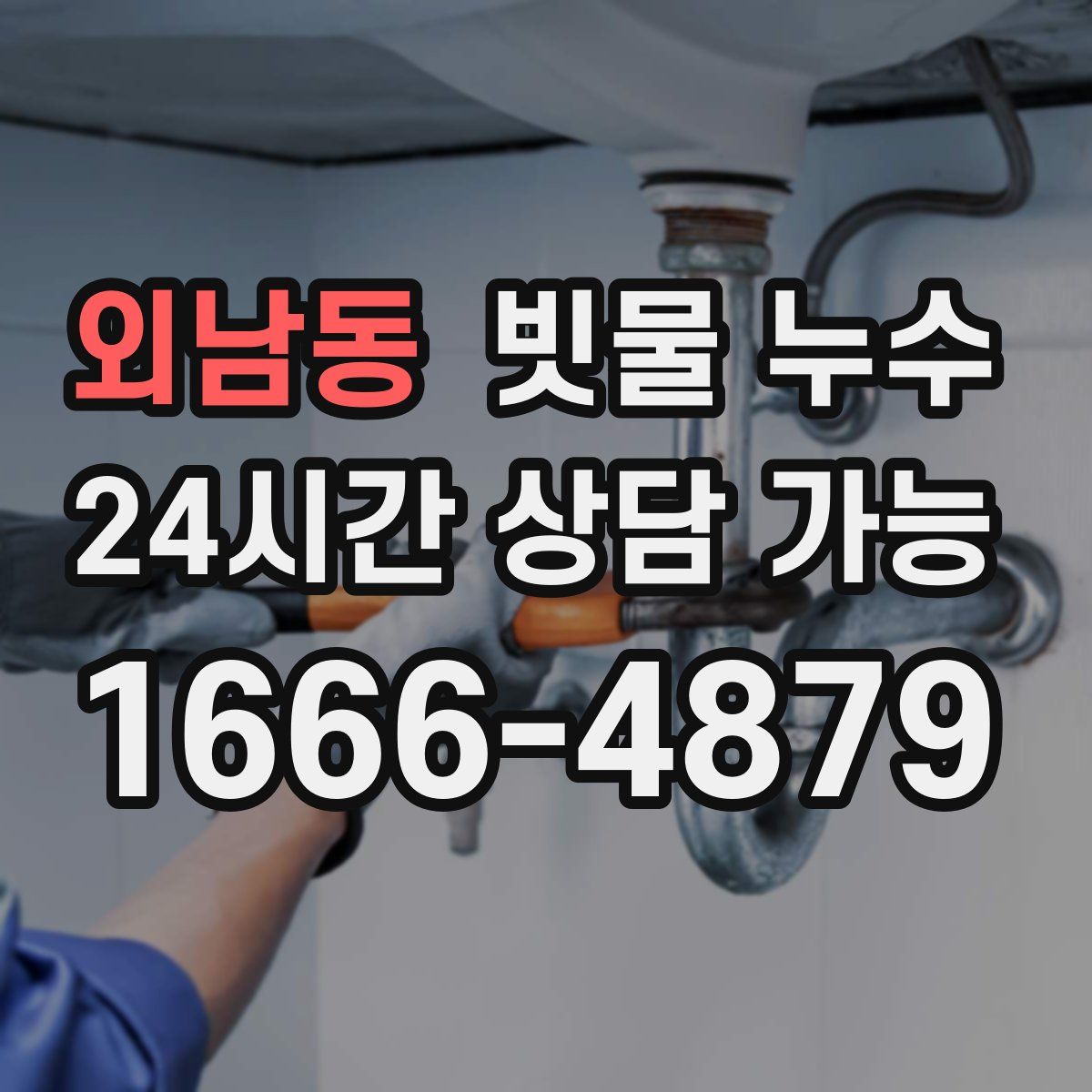 외남동 빗물 누수
