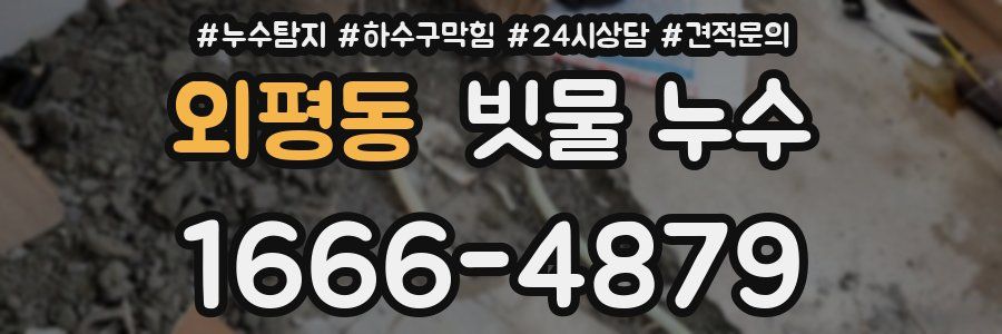 외평동 빗물 누수