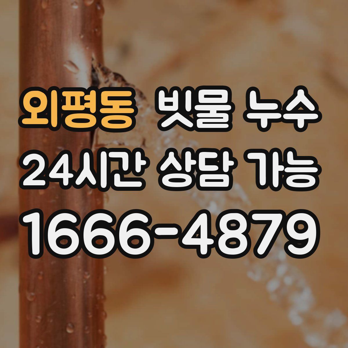 외평동 빗물 누수