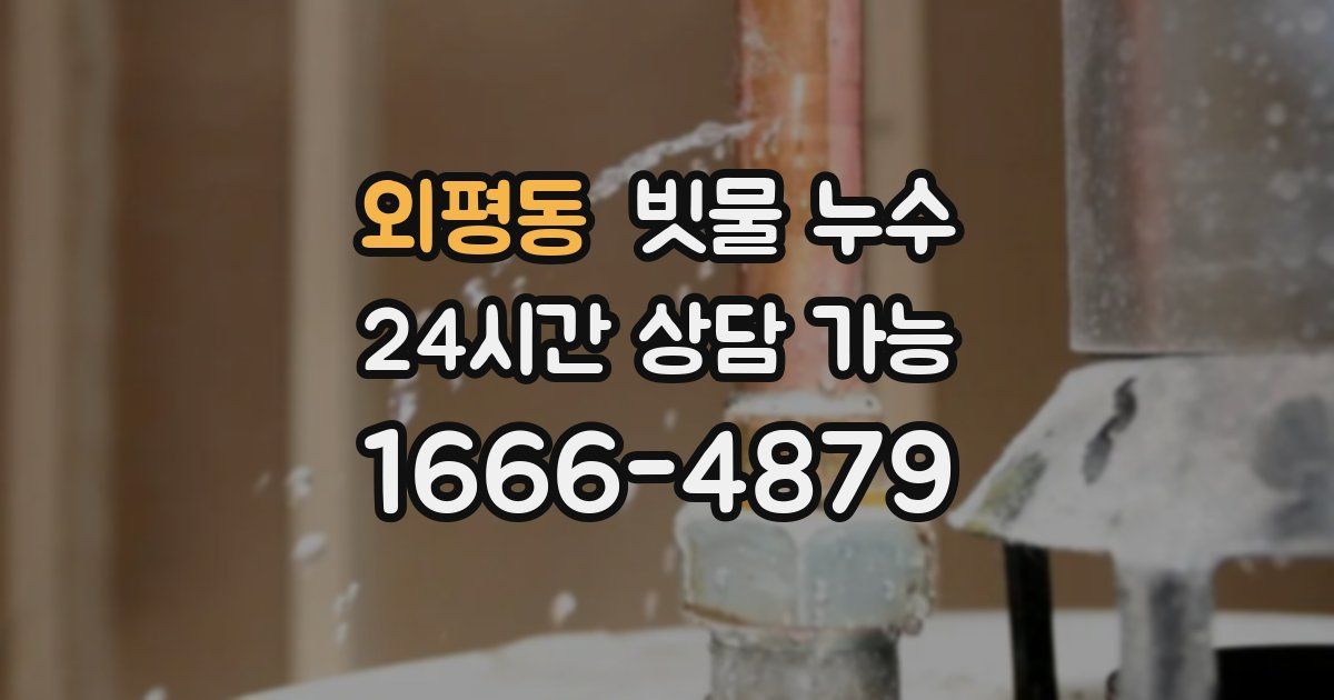 외평동 빗물 누수