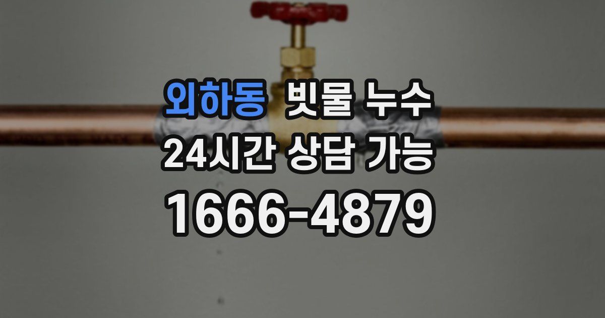 외하동 빗물 누수