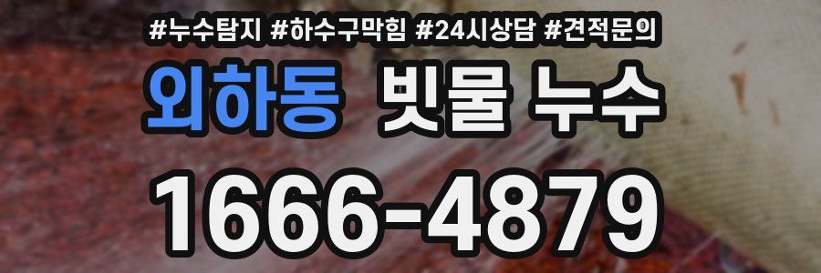 외하동 빗물 누수