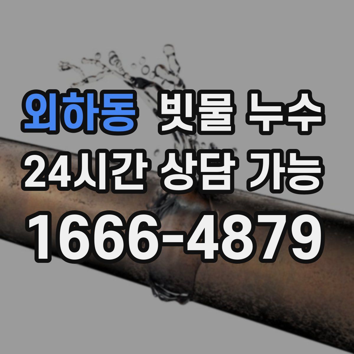 외하동 빗물 누수