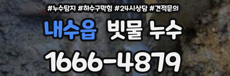 내수읍 빗물 누수