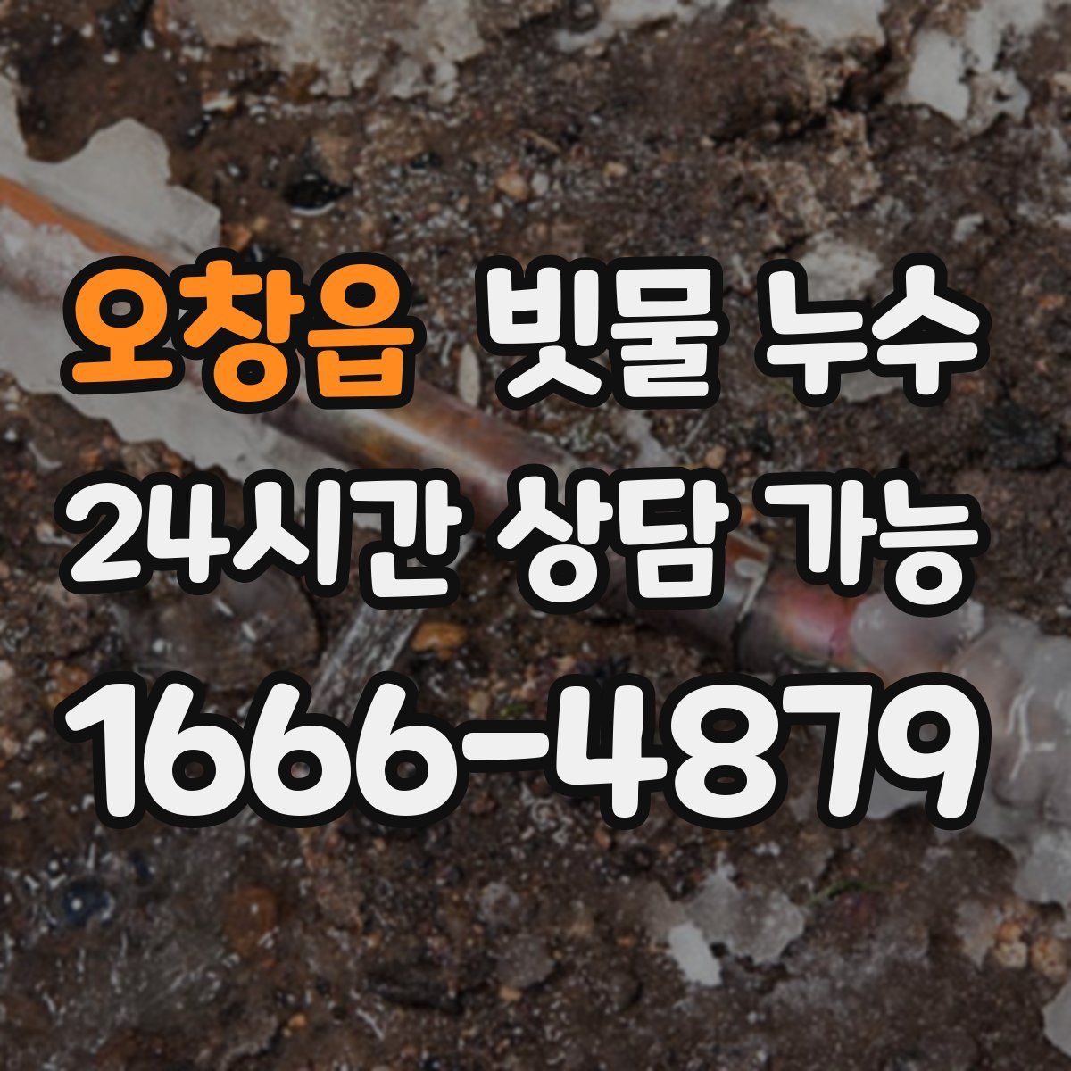 오창읍 빗물 누수