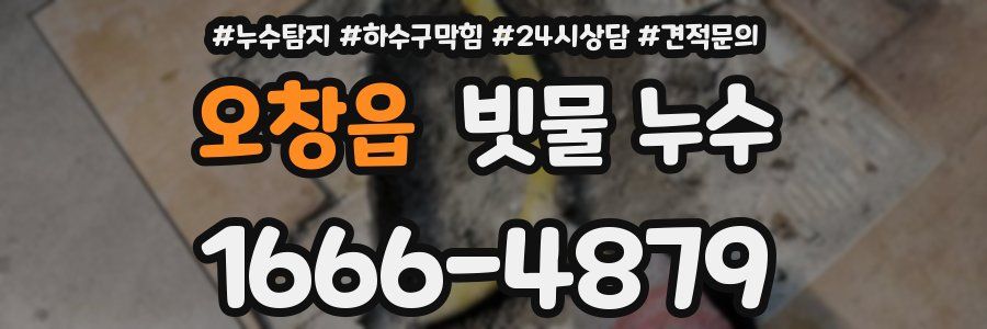 오창읍 빗물 누수