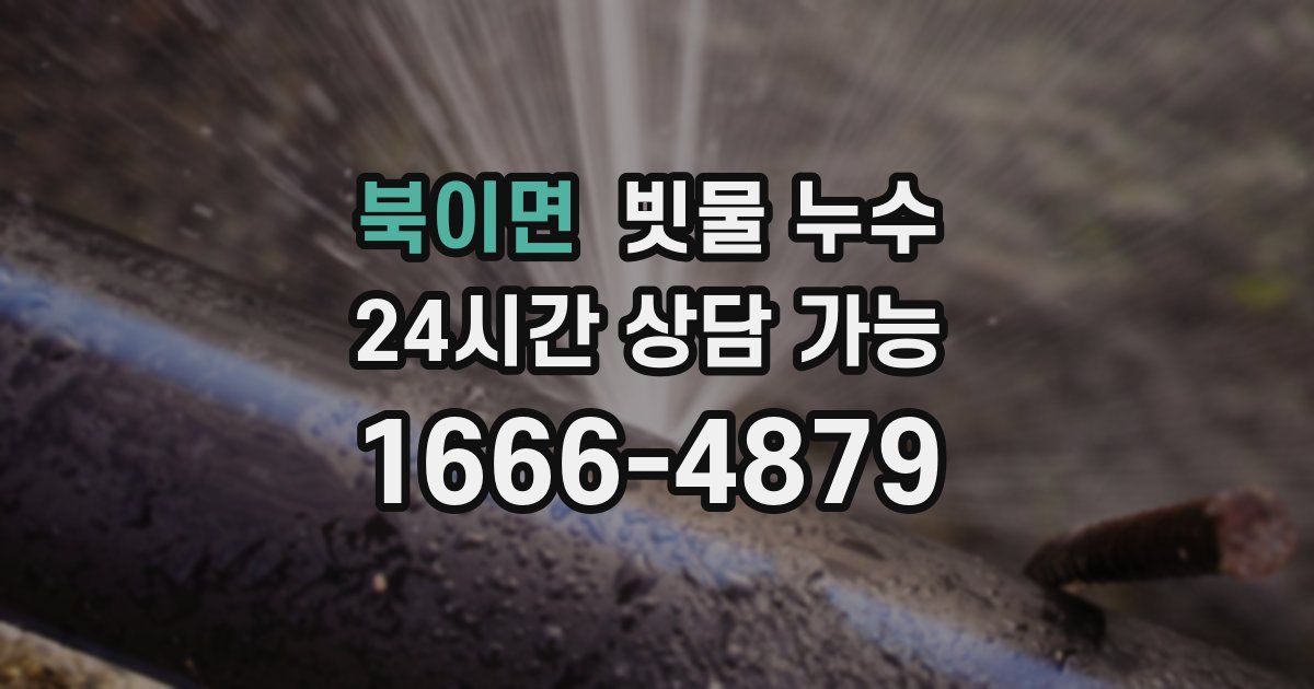 북이면 빗물 누수