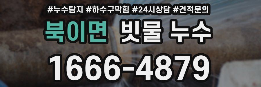 북이면 빗물 누수