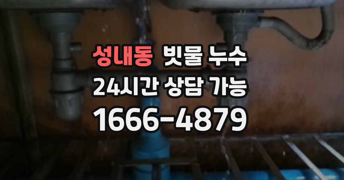 성내동 빗물 누수