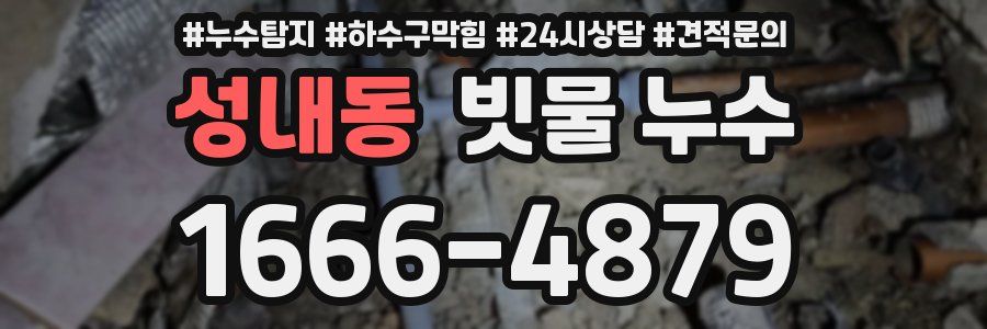 성내동 빗물 누수