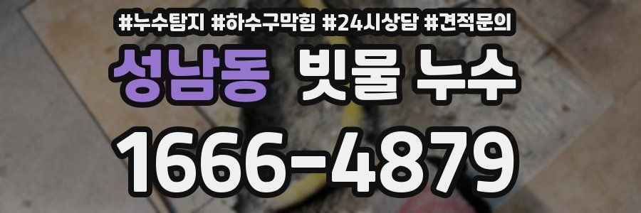 성남동 빗물 누수