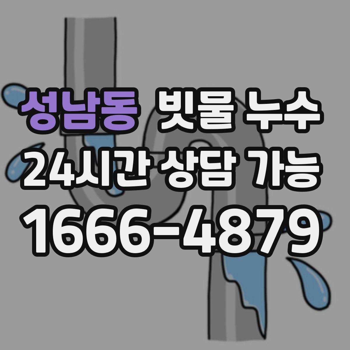 성남동 빗물 누수