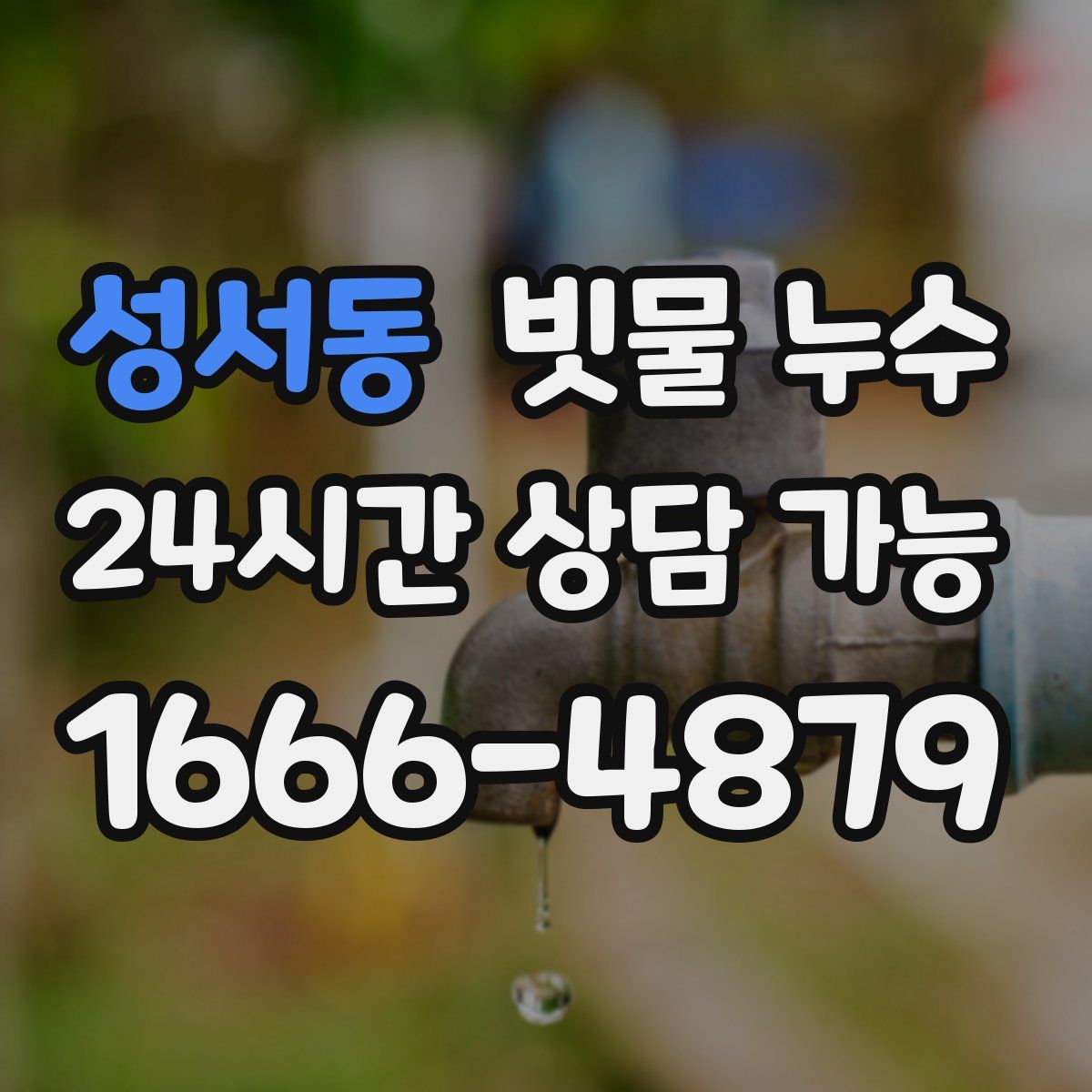 성서동 빗물 누수