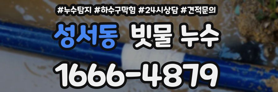 성서동 빗물 누수