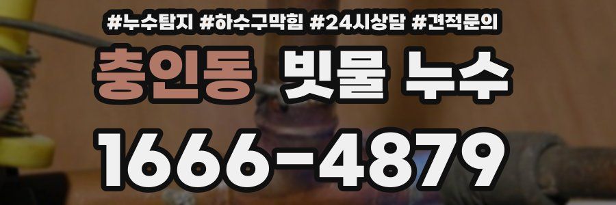 충인동 빗물 누수