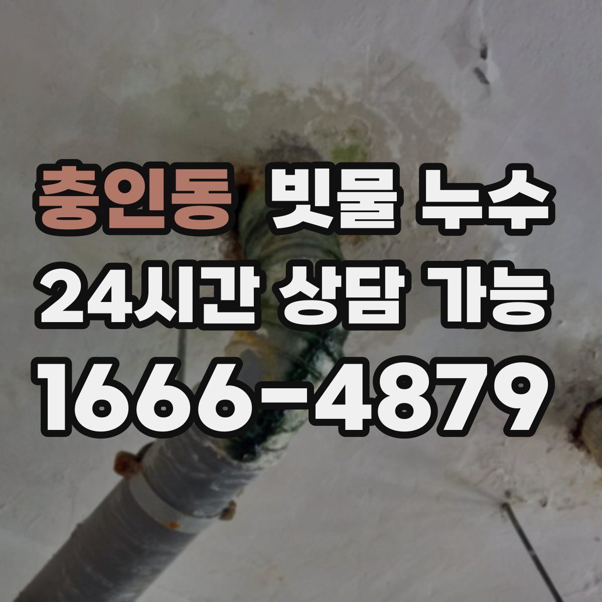 충인동 빗물 누수