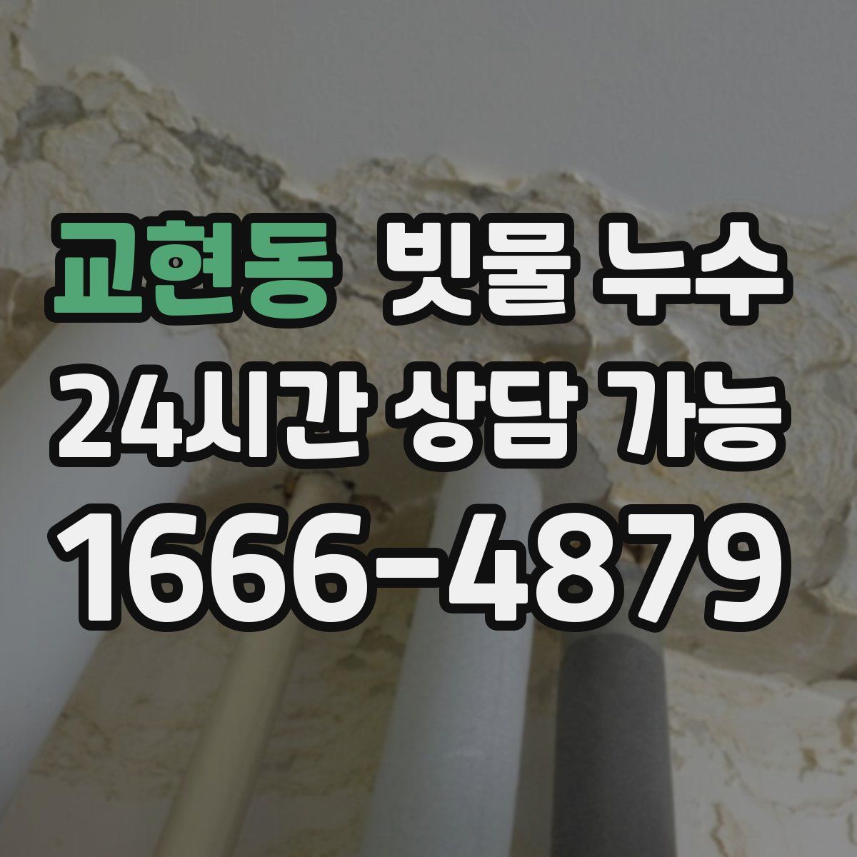 교현동 빗물 누수