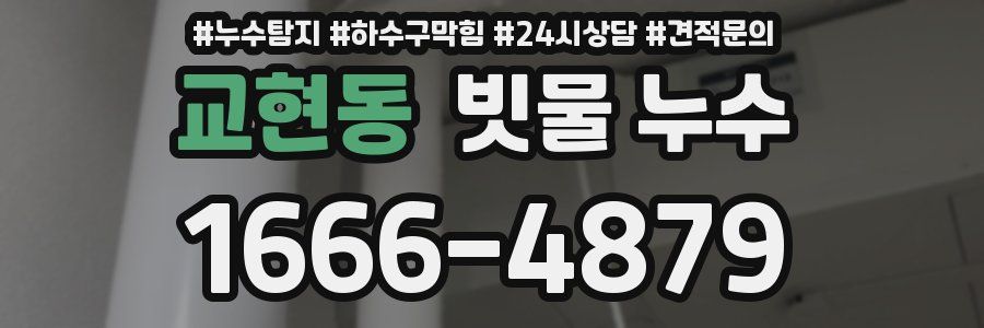 교현동 빗물 누수
