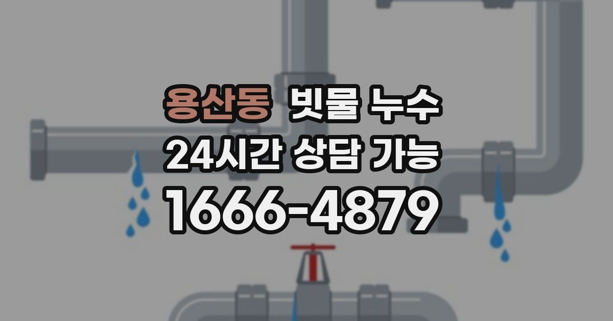 용산동 빗물 누수