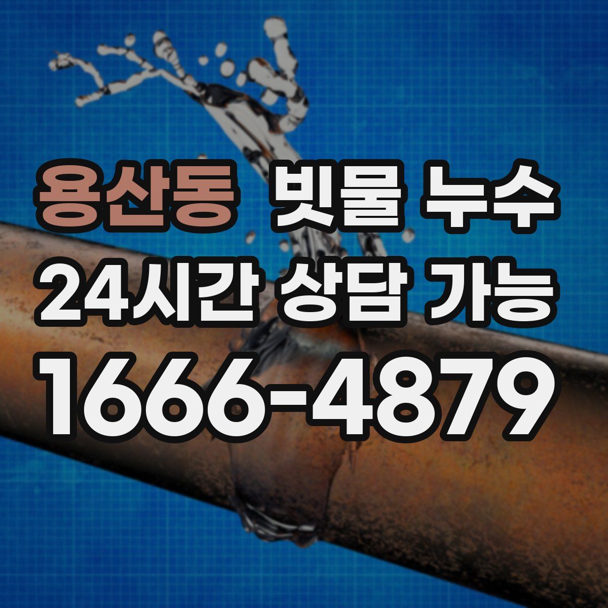 용산동 빗물 누수