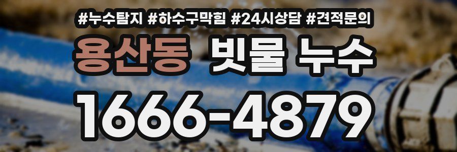 용산동 빗물 누수