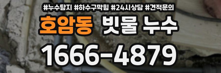 호암동 빗물 누수