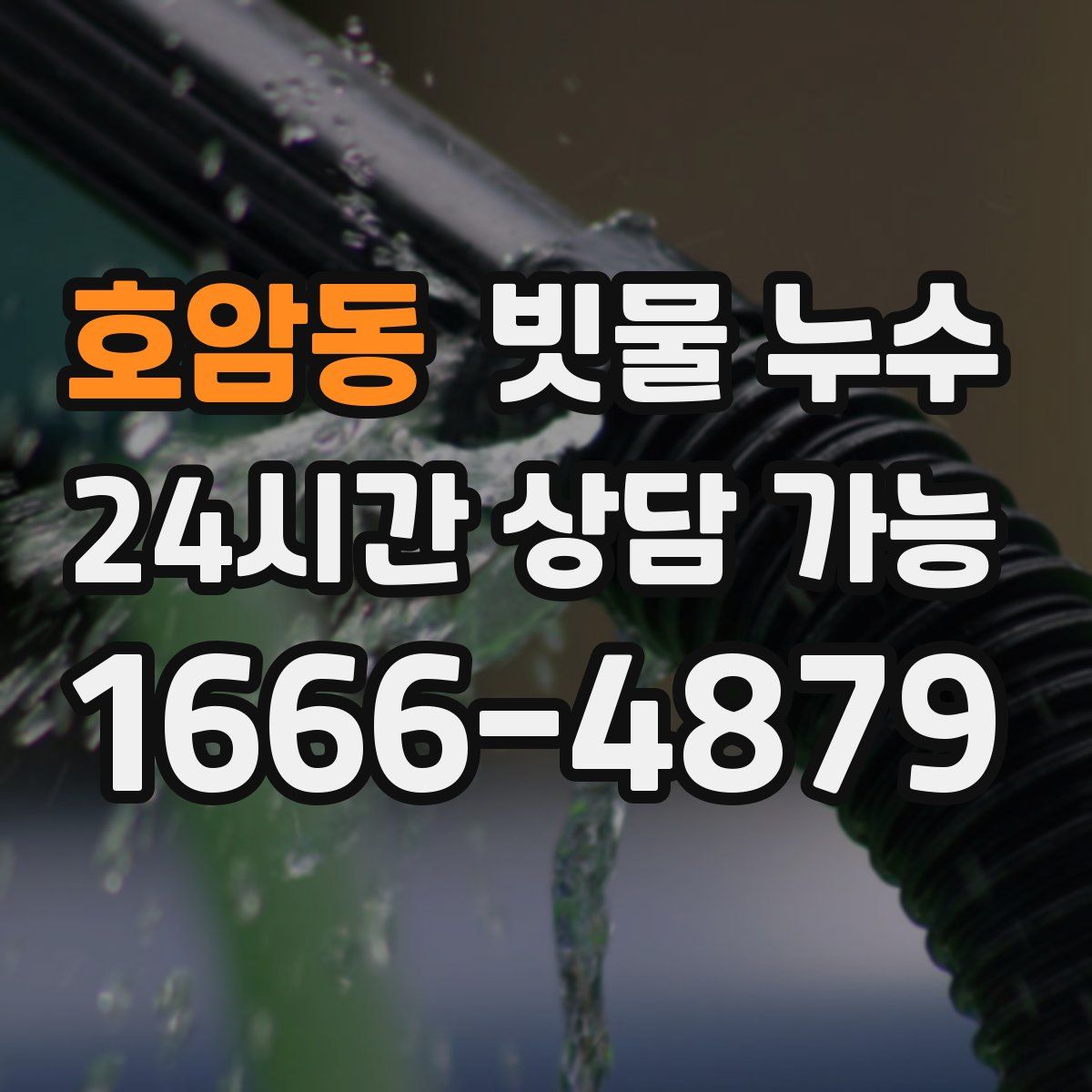 호암동 빗물 누수