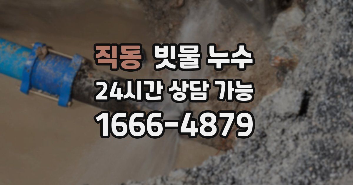 직동 빗물 누수
