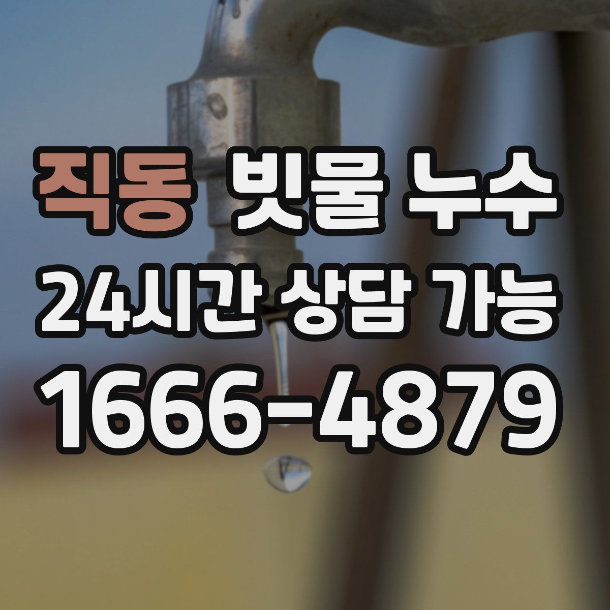 직동 빗물 누수